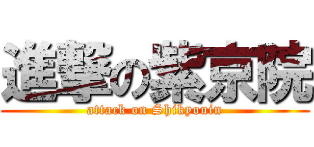 進撃の紫京院 (attack on Shikyouin)