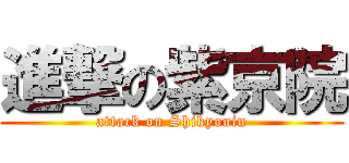 進撃の紫京院 (attack on Shikyouin)