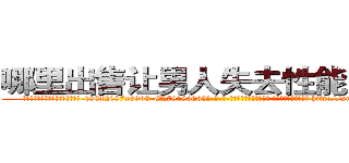 哪里出售让男人失去性能力的药 (哪里出售让男人失去性能力的药【电-186x2687x6963-Q278180069元-吉-药-业】我们做的是长期生意,靠的是老客户长期支持 http://sngk.net/Rnj21k
)