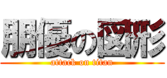 朋優の図形 (attack on titan)