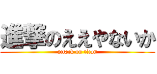 進撃のええやないか (attack on titan)