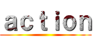 ａｃｔｉｏｎ ()