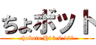 ちょボット (choboto H13.6.12生)