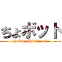 ちょボット (choboto H13.6.12生)