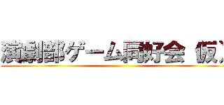 演劇部ゲーム同好会（仮） ()