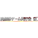 演劇部ゲーム同好会（仮） ()