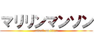マリリンマンソン (attack on titan)
