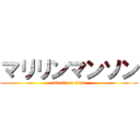 マリリンマンソン (attack on titan)
