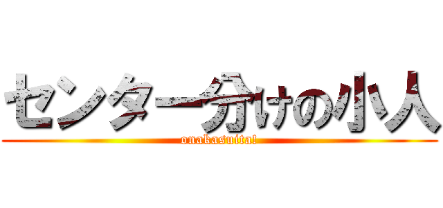 センター分けの小人 (onakasuita!)