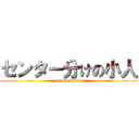 センター分けの小人 (onakasuita!)