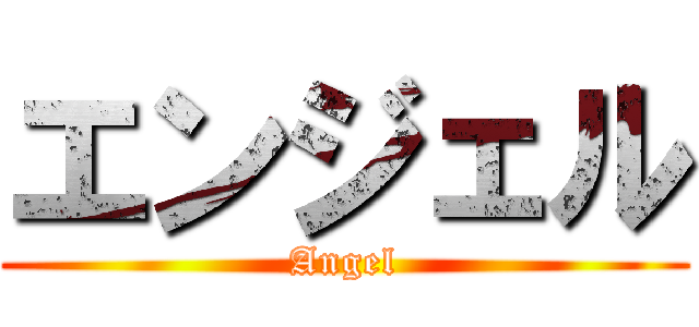 エンジェル (Angel)