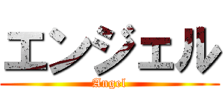 エンジェル (Angel)