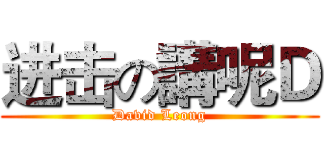 进击の講呢Ｄ (David Leong)