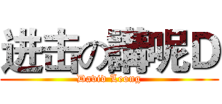 进击の講呢Ｄ (David Leong)