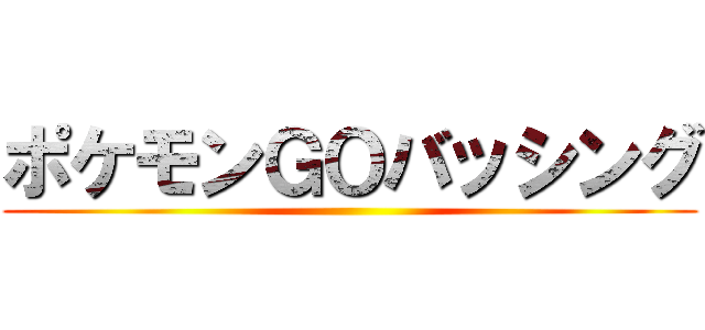 ポケモンＧＯバッシング ()