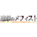 進撃のメフィスト (attack on mefisuto)