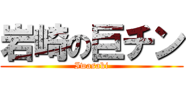 岩崎の巨チン (Iwasaki)