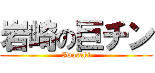 岩崎の巨チン (Iwasaki)