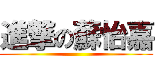 進撃の蘇怡嘉 ()