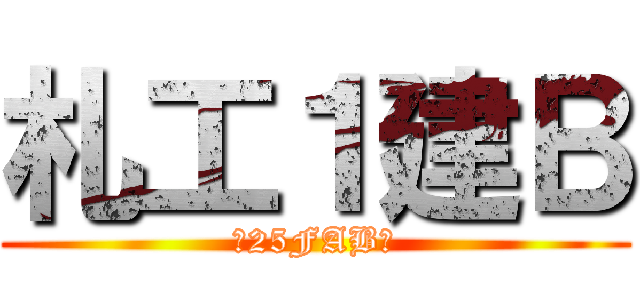 札工１建Ｂ (〜25FAB〜)