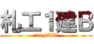 札工１建Ｂ (〜25FAB〜)