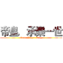 帝皇．承樂一世 (Game Player King)