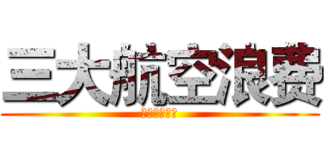 三大航空浪费 (规范的斯蒂芬)