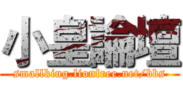 小皇論壇 (smallking.lionfree.net/bbs)