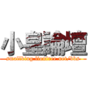 小皇論壇 (smallking.lionfree.net/bbs)