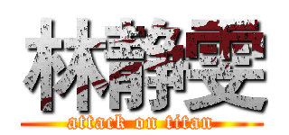 林静雯 (attack on titan)