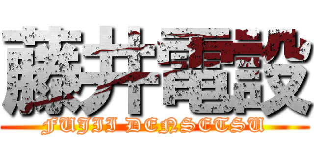 藤井電設 (FUJII DENSETSU)