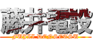 藤井電設 (FUJII DENSETSU)