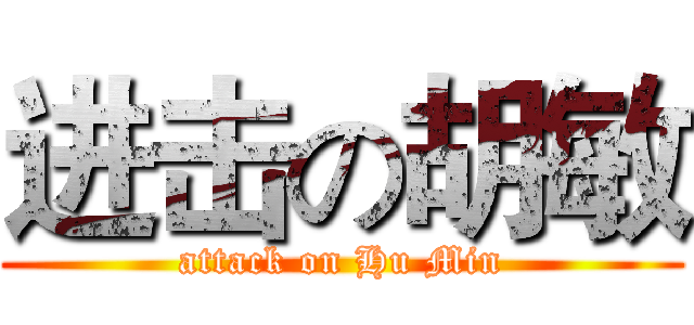 进击の胡敏 (attack on Hu Min)