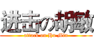 进击の胡敏 (attack on Hu Min)