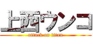 上西ウンコ (attack on titan)