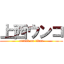 上西ウンコ (attack on titan)