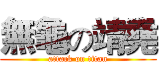 無龜の靖堯 (attack on titan)