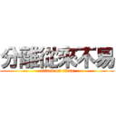 分離從來不易 (attack on titan)