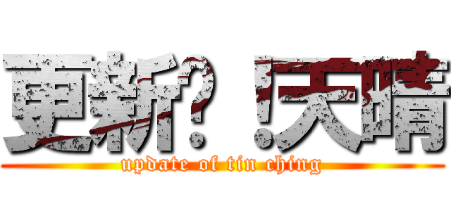 更新吧！天晴 (update of tin ching)