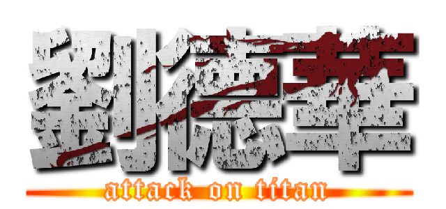 劉德華 (attack on titan)