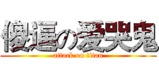 傻逼の爱哭鬼 (attack on titan)