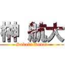 榊 航大 (Sakaki Kodai)