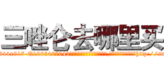三唑仑去哪里买 (三唑仑去哪里买【电-151x68344x817-Q1065427042元吉药业】我们做的是长期生意,靠的是老客户长期支持http://sngk.net/v4CWrh

参考消息网我们做的是长期生意,靠的是老客户长期支持也许我们早该意识到，就连鲍勃·霍斯金斯（金球奖戏剧类电影男主角 
)