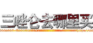 三唑仑去哪里买 (三唑仑去哪里买【电-151x68344x817-Q1065427042元吉药业】我们做的是长期生意,靠的是老客户长期支持http://sngk.net/v4CWrh

参考消息网我们做的是长期生意,靠的是老客户长期支持也许我们早该意识到，就连鲍勃·霍斯金斯（金球奖戏剧类电影男主角 
)