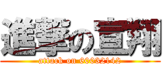 進撃の宣翔 (attack on 60032142)