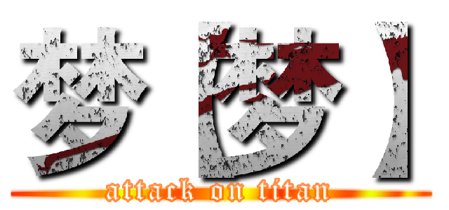 梦【梦】 (attack on titan)