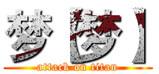 梦【梦】 (attack on titan)