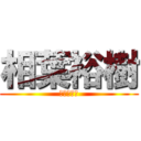 相葉裕樹 (あいばっち)