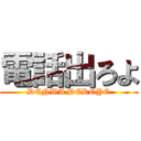 電話出ろよ (DENWA DEROYO)