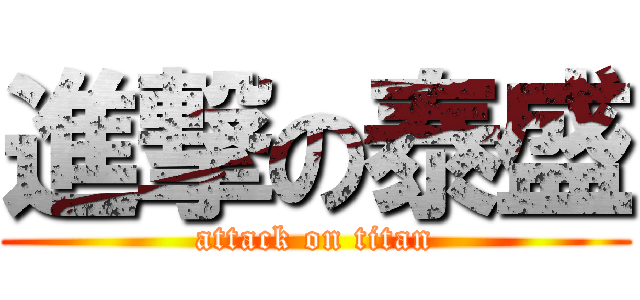 進撃の泰盛 (attack on titan)